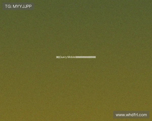 基于jQuery Mobile框架的在线应用开发与优化策略探讨